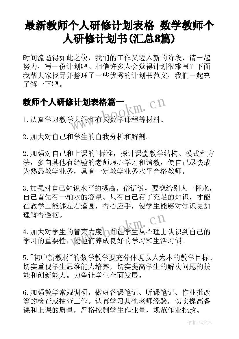 最新教师个人研修计划表格 数学教师个人研修计划书(汇总8篇)