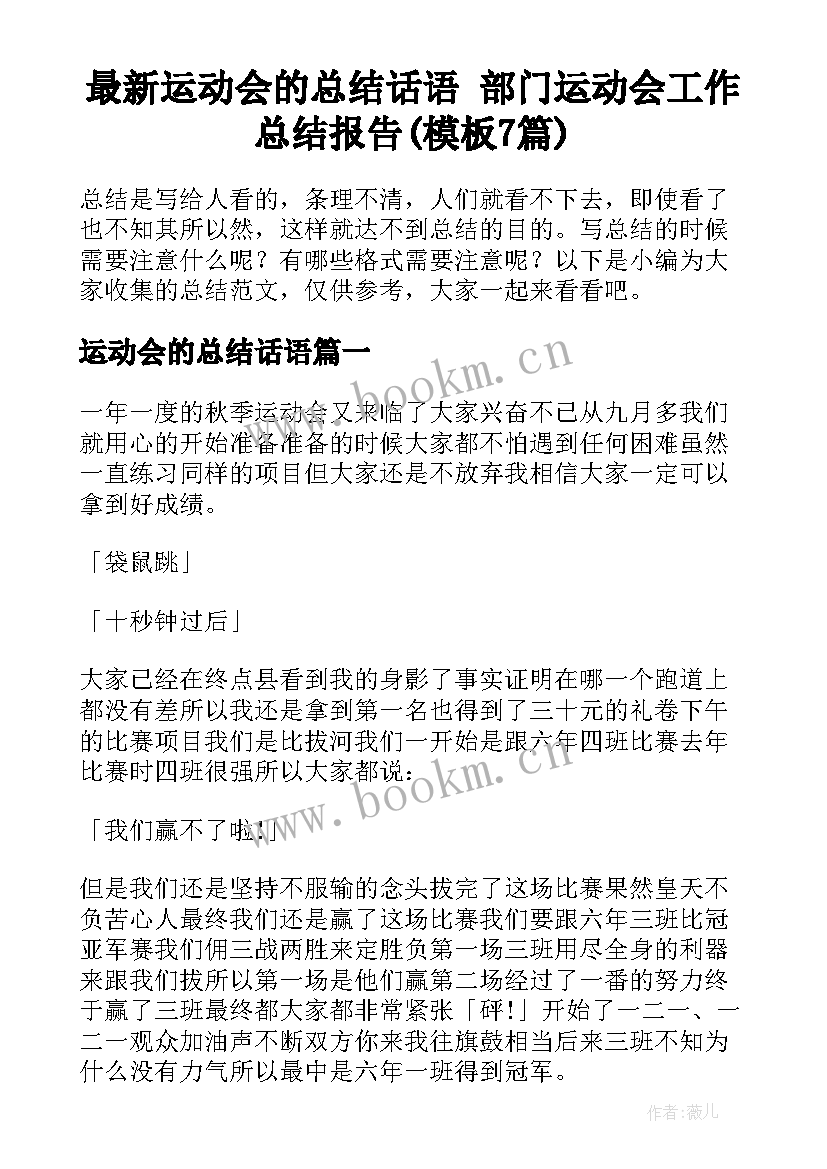 最新运动会的总结话语 部门运动会工作总结报告(模板7篇)