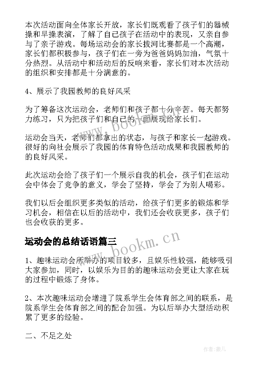 最新运动会的总结话语 部门运动会工作总结报告(模板7篇)