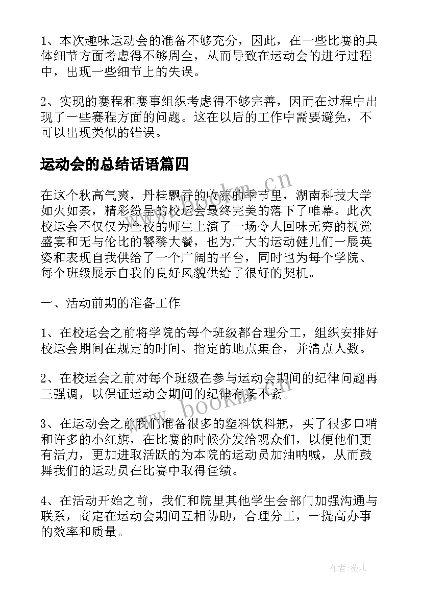 最新运动会的总结话语 部门运动会工作总结报告(模板7篇)