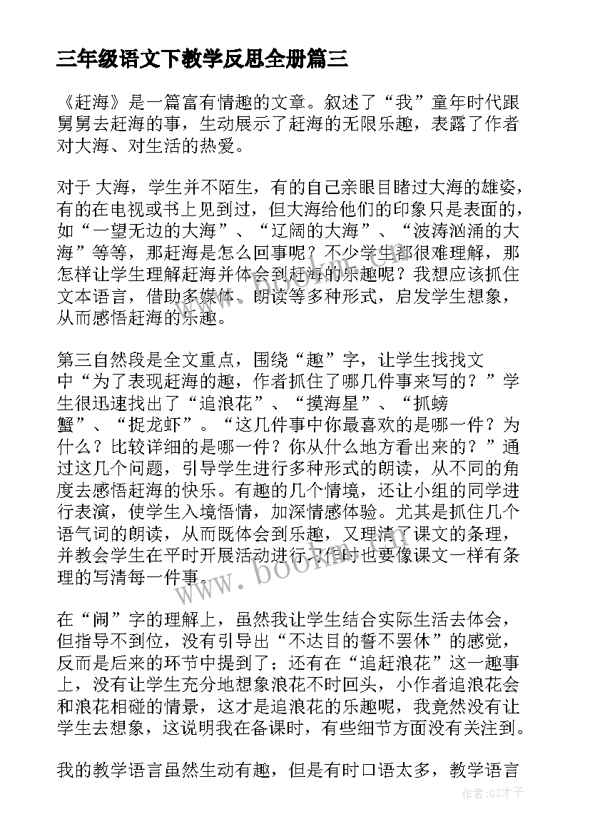 2023年三年级语文下教学反思全册(实用8篇)