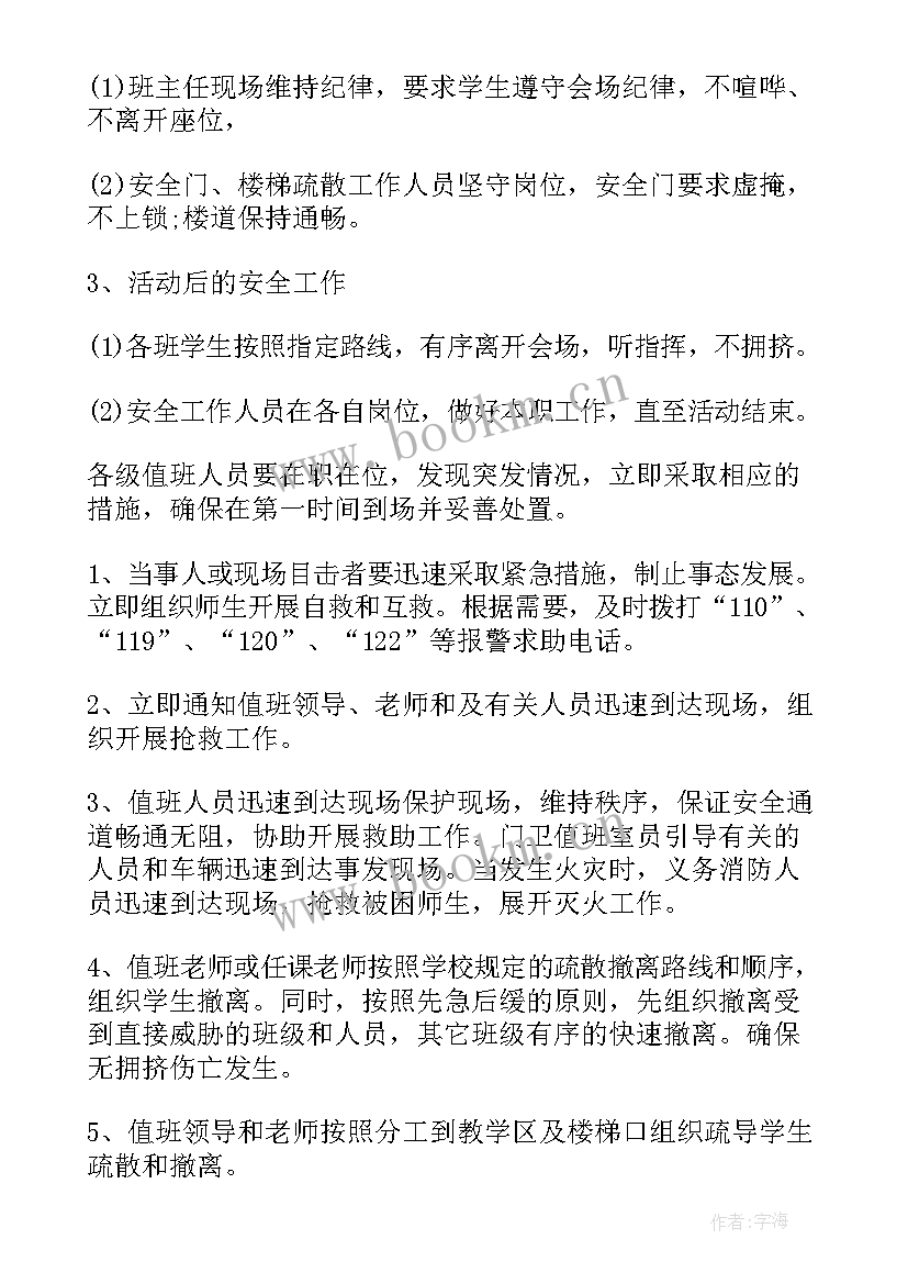 最新学校学生大型活动安全应急预案(优质5篇)