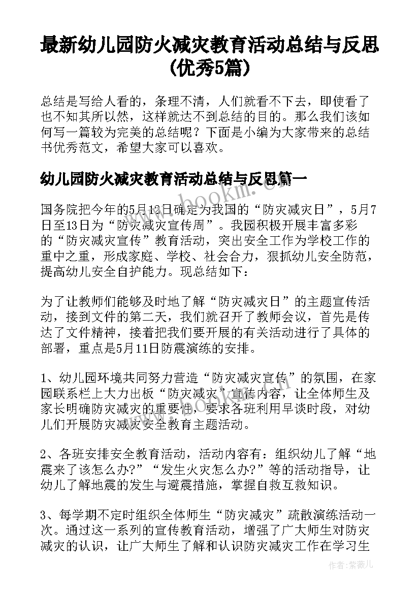 最新幼儿园防火减灾教育活动总结与反思(优秀5篇)