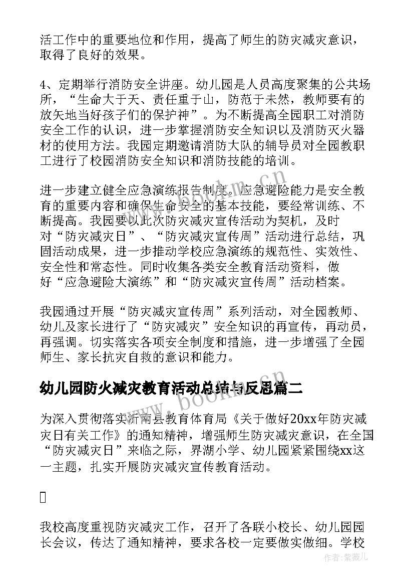 最新幼儿园防火减灾教育活动总结与反思(优秀5篇)