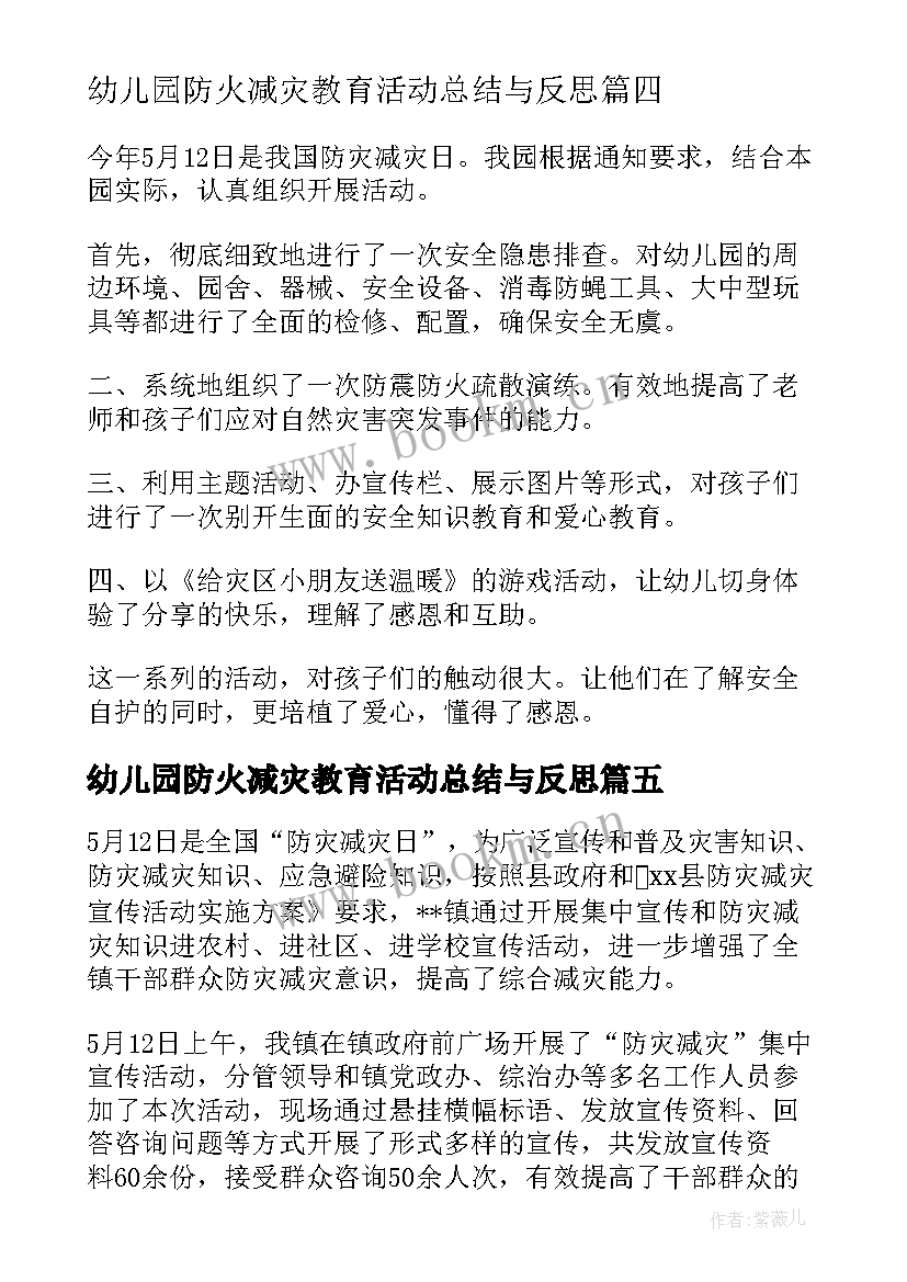 最新幼儿园防火减灾教育活动总结与反思(优秀5篇)