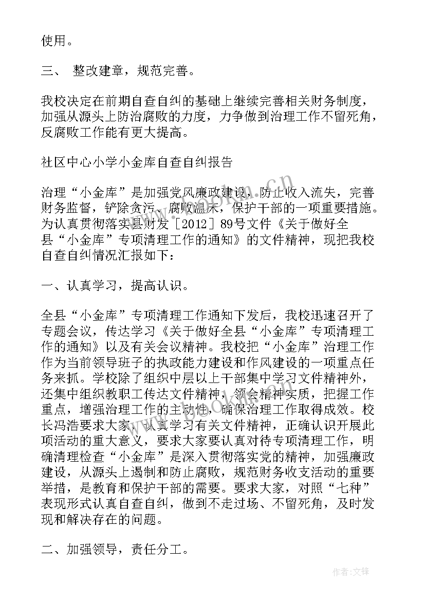 2023年私设小金库自查自纠报告 学校小金库自查报告(实用5篇)