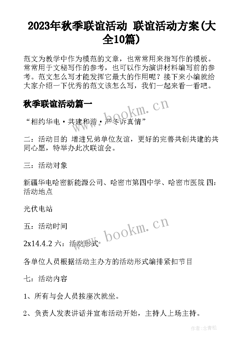 2023年秋季联谊活动 联谊活动方案(大全10篇)