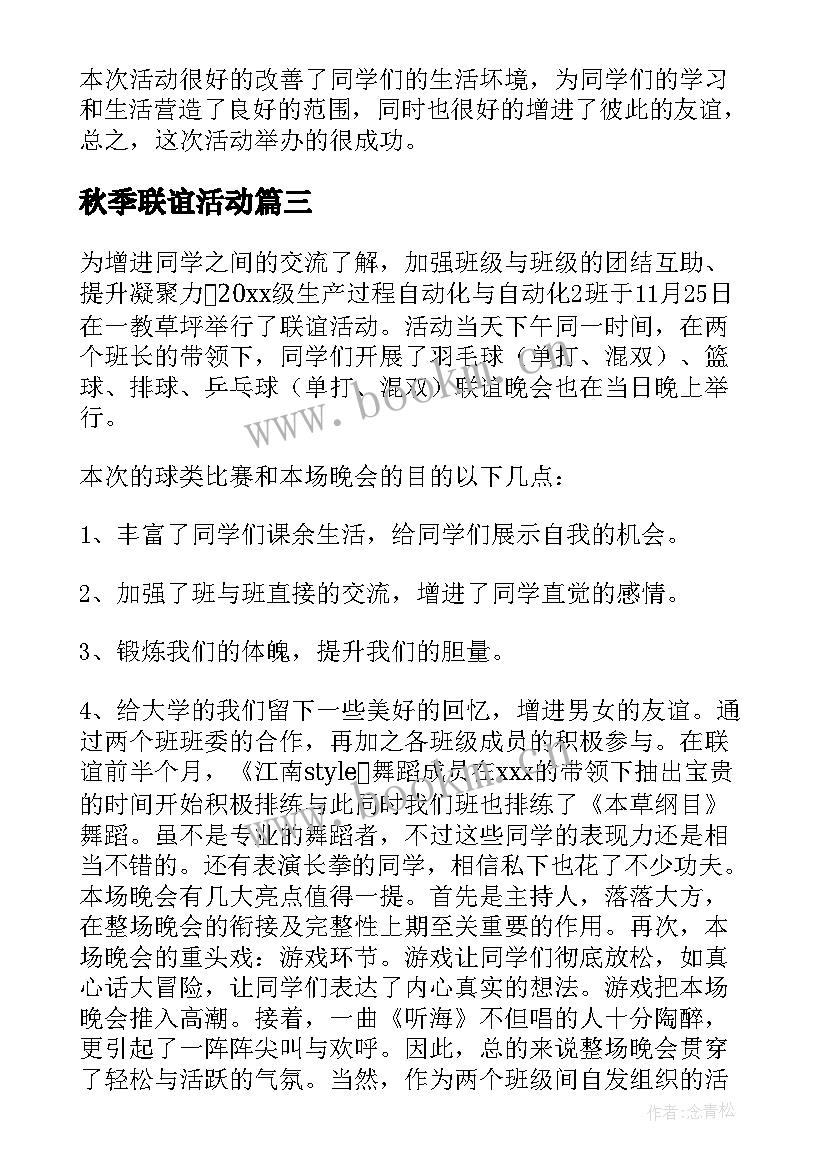 2023年秋季联谊活动 联谊活动方案(大全10篇)