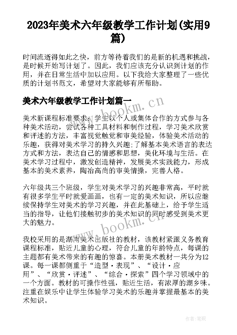 2023年美术六年级教学工作计划(实用9篇)