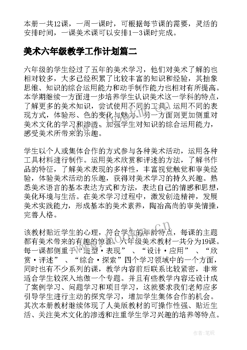 2023年美术六年级教学工作计划(实用9篇)