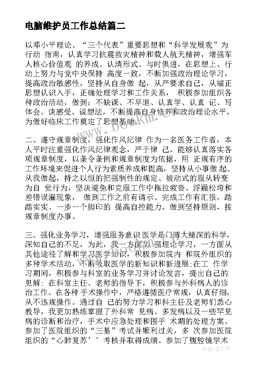 最新电脑维护员工作总结(精选5篇)