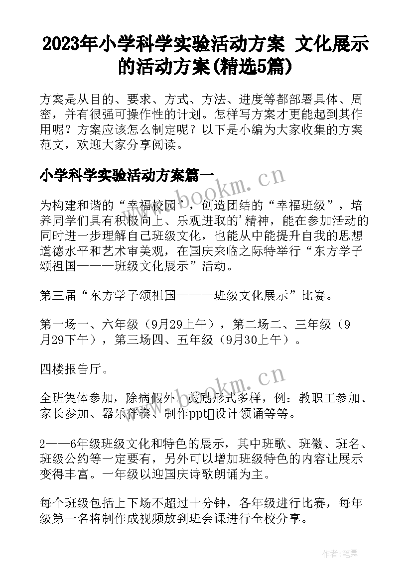 2023年小学科学实验活动方案 文化展示的活动方案(精选5篇)