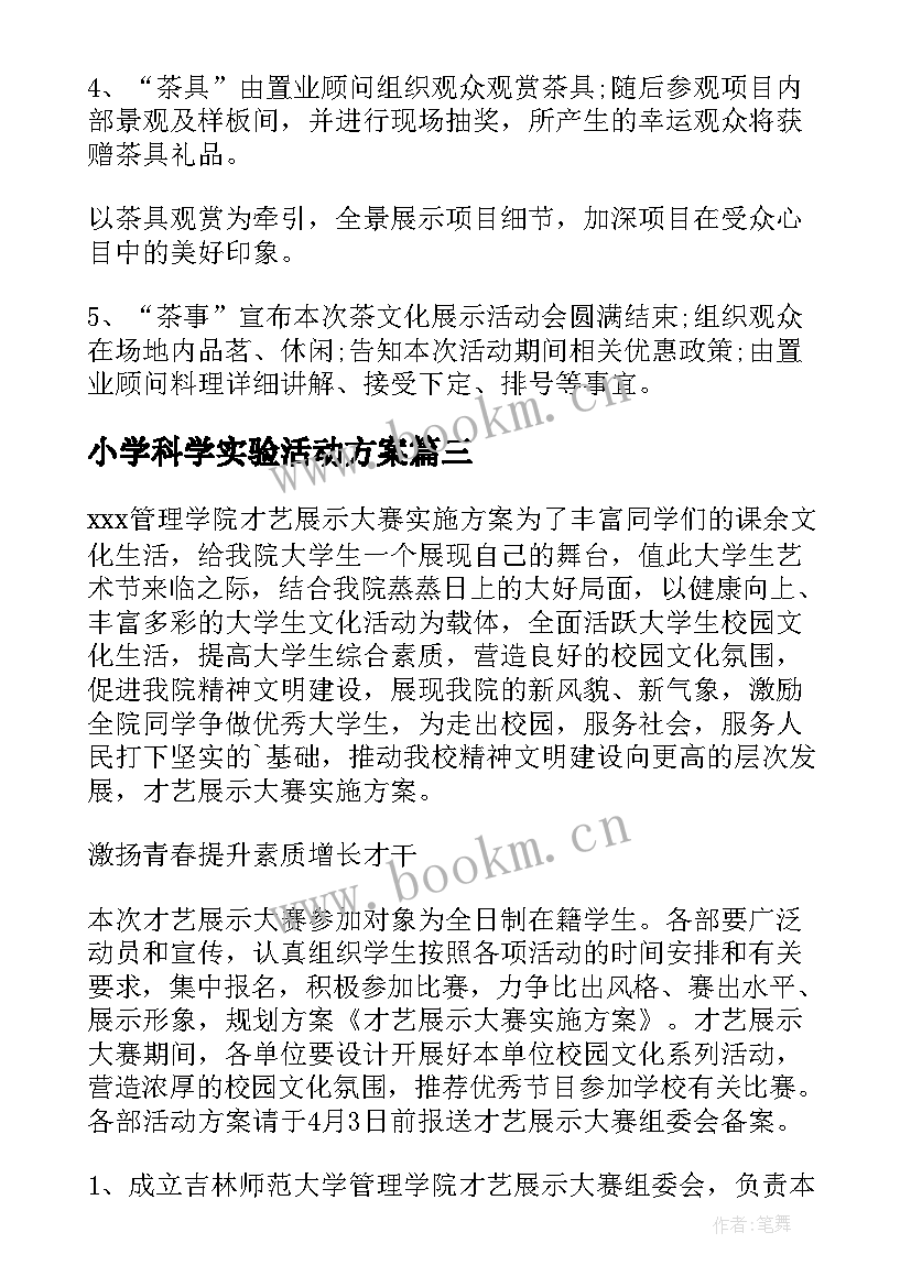 2023年小学科学实验活动方案 文化展示的活动方案(精选5篇)