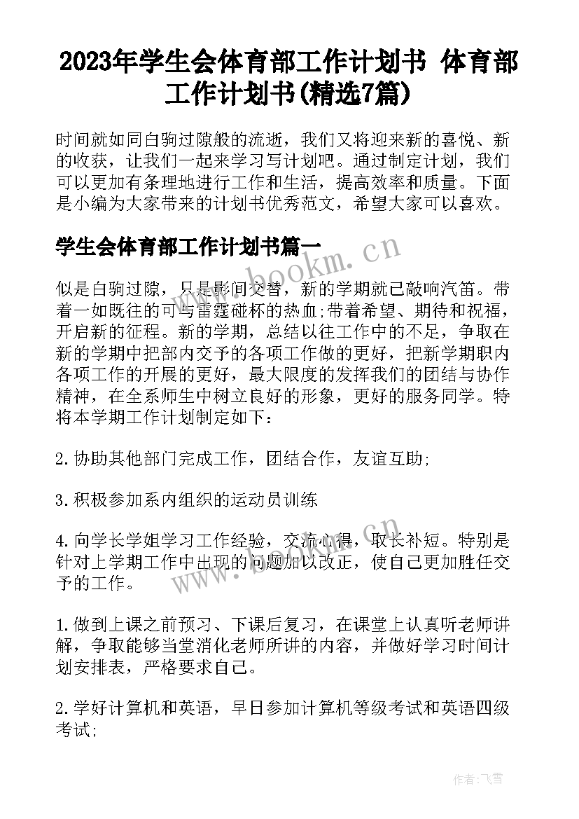 2023年学生会体育部工作计划书 体育部工作计划书(精选7篇)