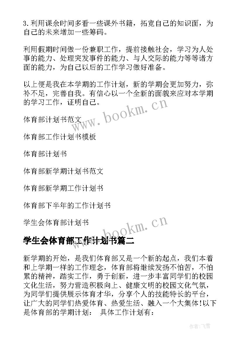 2023年学生会体育部工作计划书 体育部工作计划书(精选7篇)