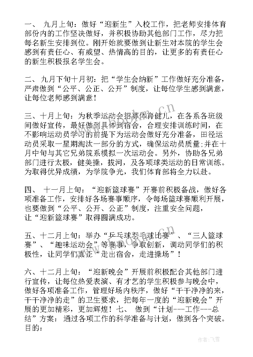 2023年学生会体育部工作计划书 体育部工作计划书(精选7篇)