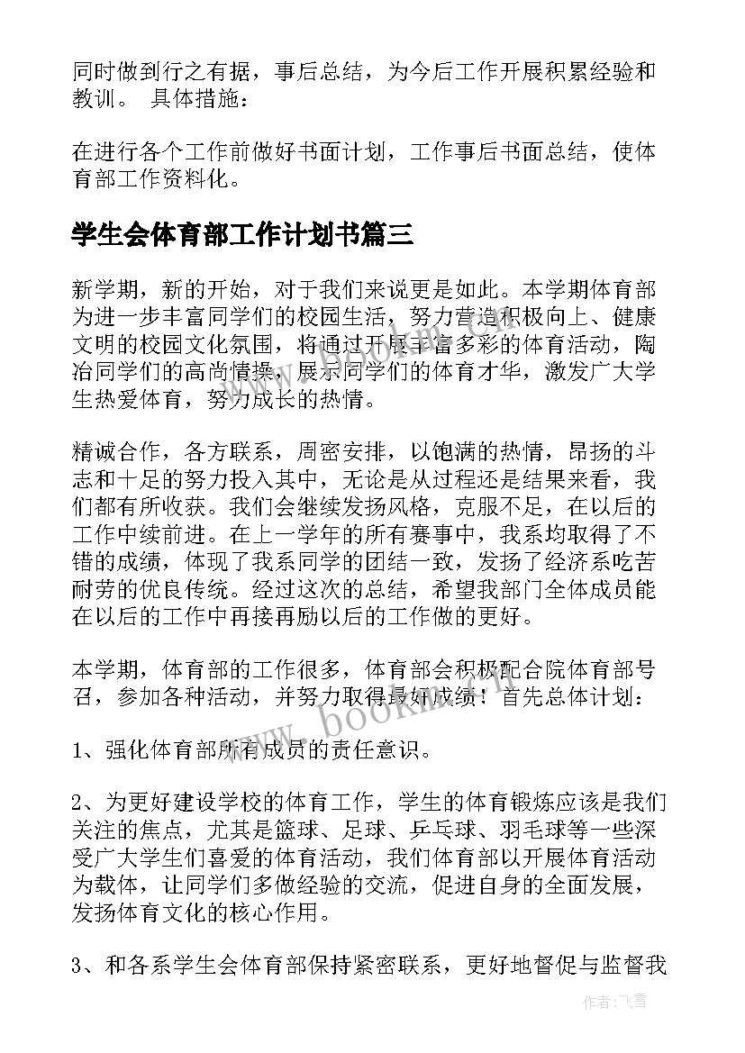 2023年学生会体育部工作计划书 体育部工作计划书(精选7篇)