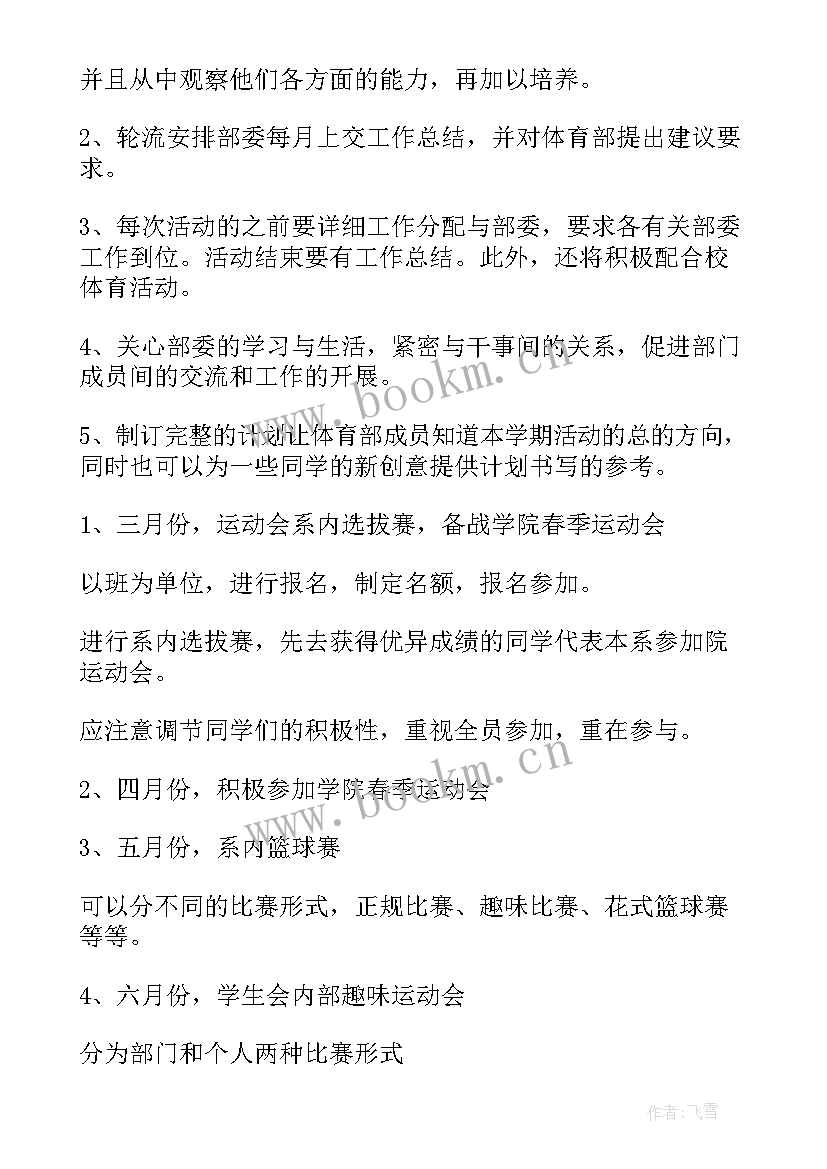 2023年学生会体育部工作计划书 体育部工作计划书(精选7篇)