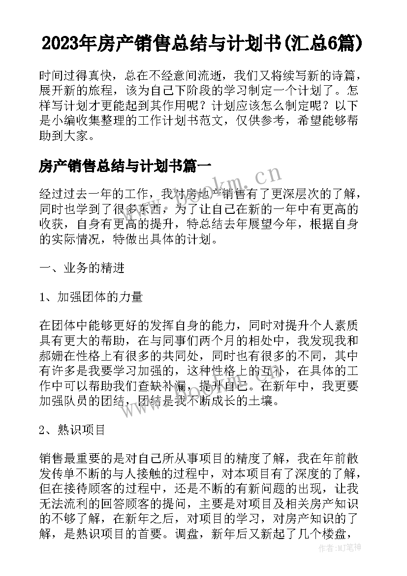 2023年房产销售总结与计划书(汇总6篇)