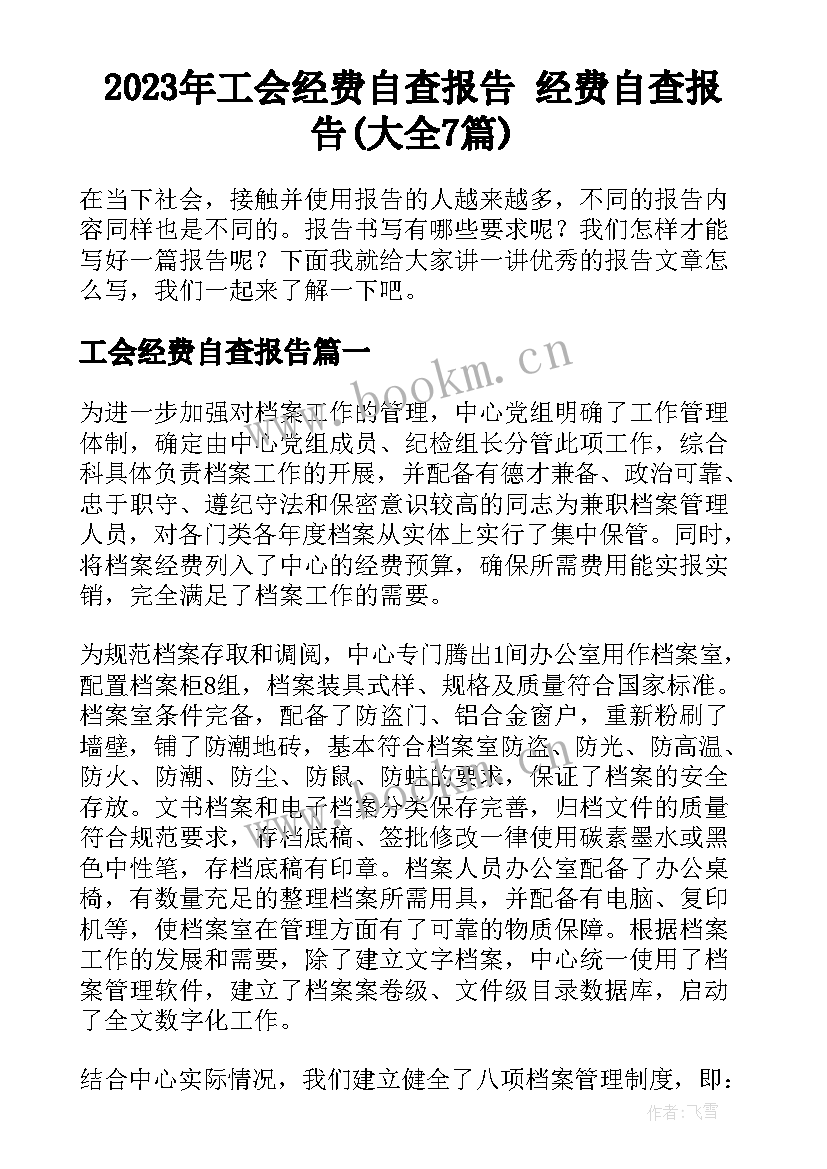 2023年工会经费自查报告 经费自查报告(大全7篇)