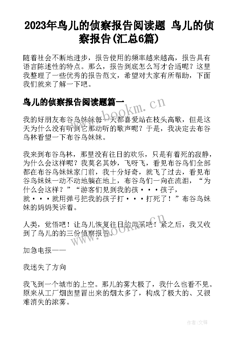 2023年鸟儿的侦察报告阅读题 鸟儿的侦察报告(汇总6篇)