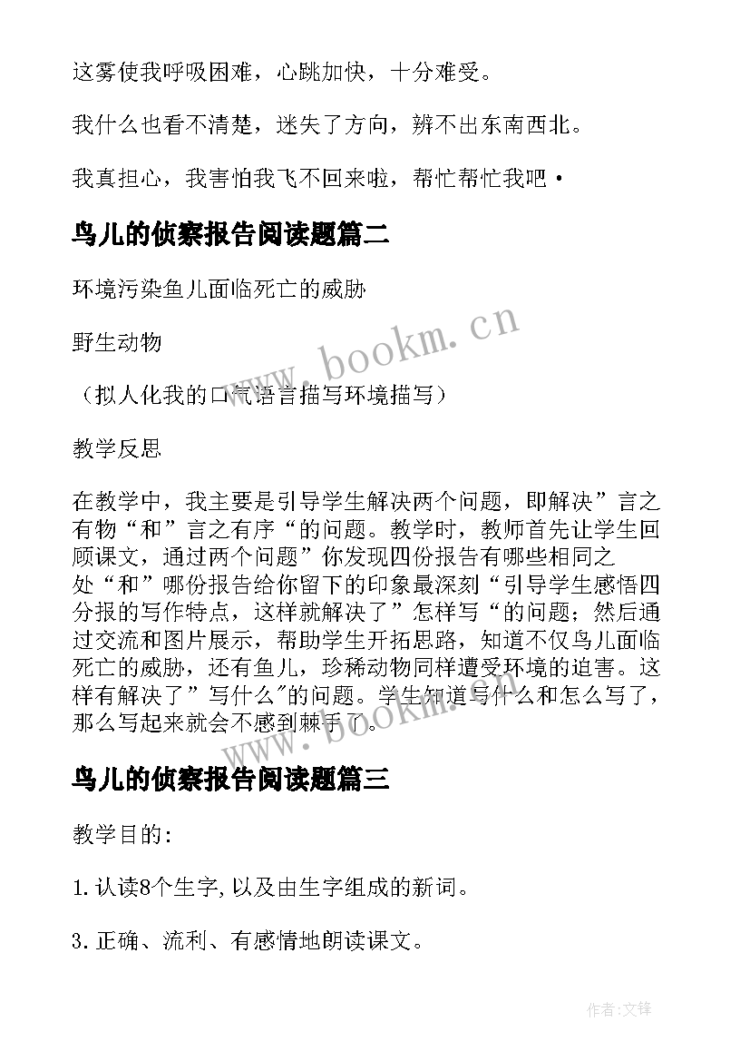 2023年鸟儿的侦察报告阅读题 鸟儿的侦察报告(汇总6篇)