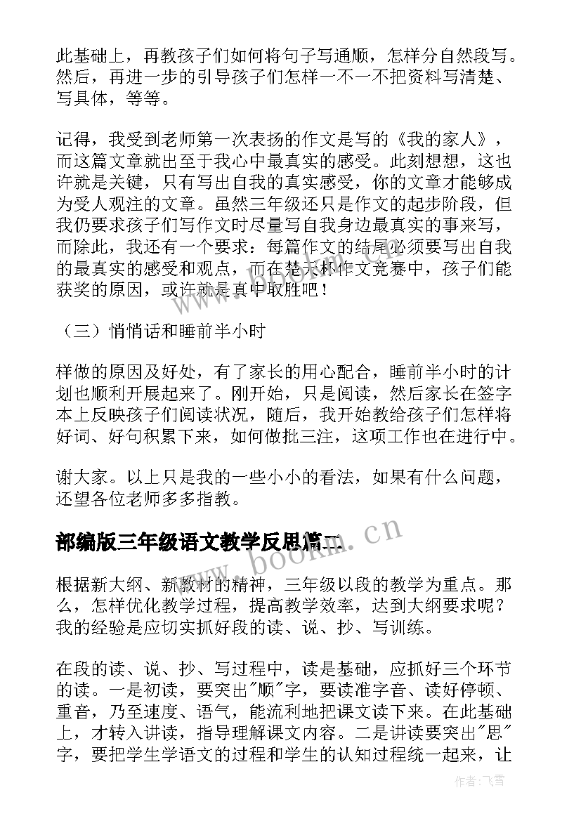 部编版三年级语文教学反思(大全7篇)