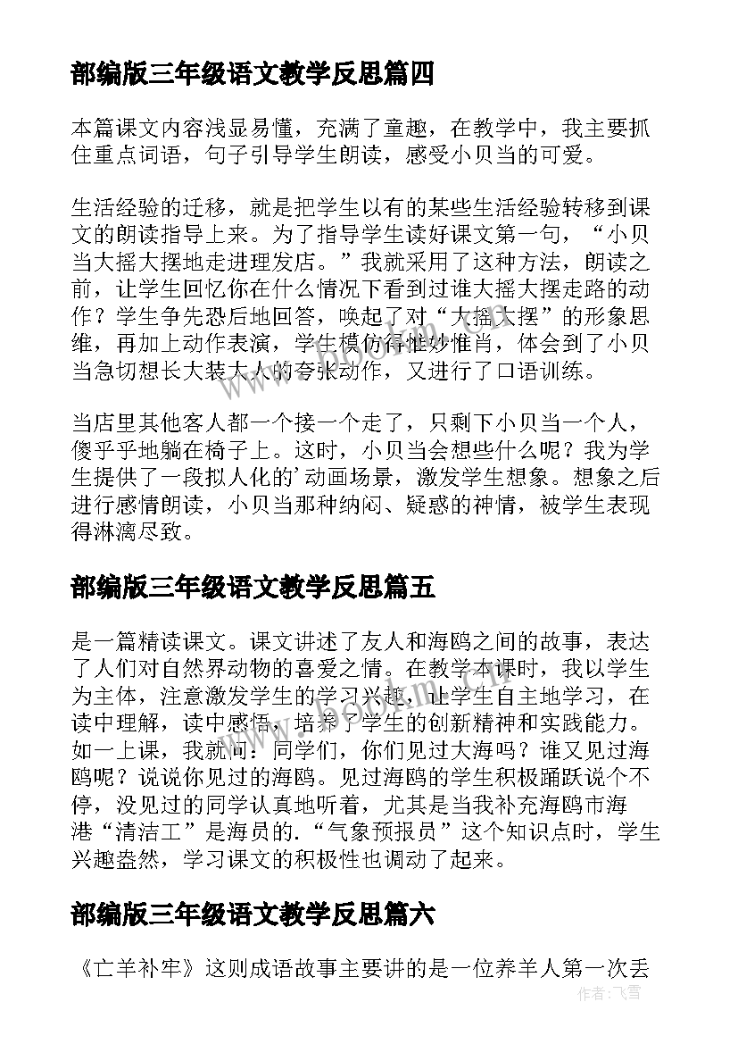 部编版三年级语文教学反思(大全7篇)