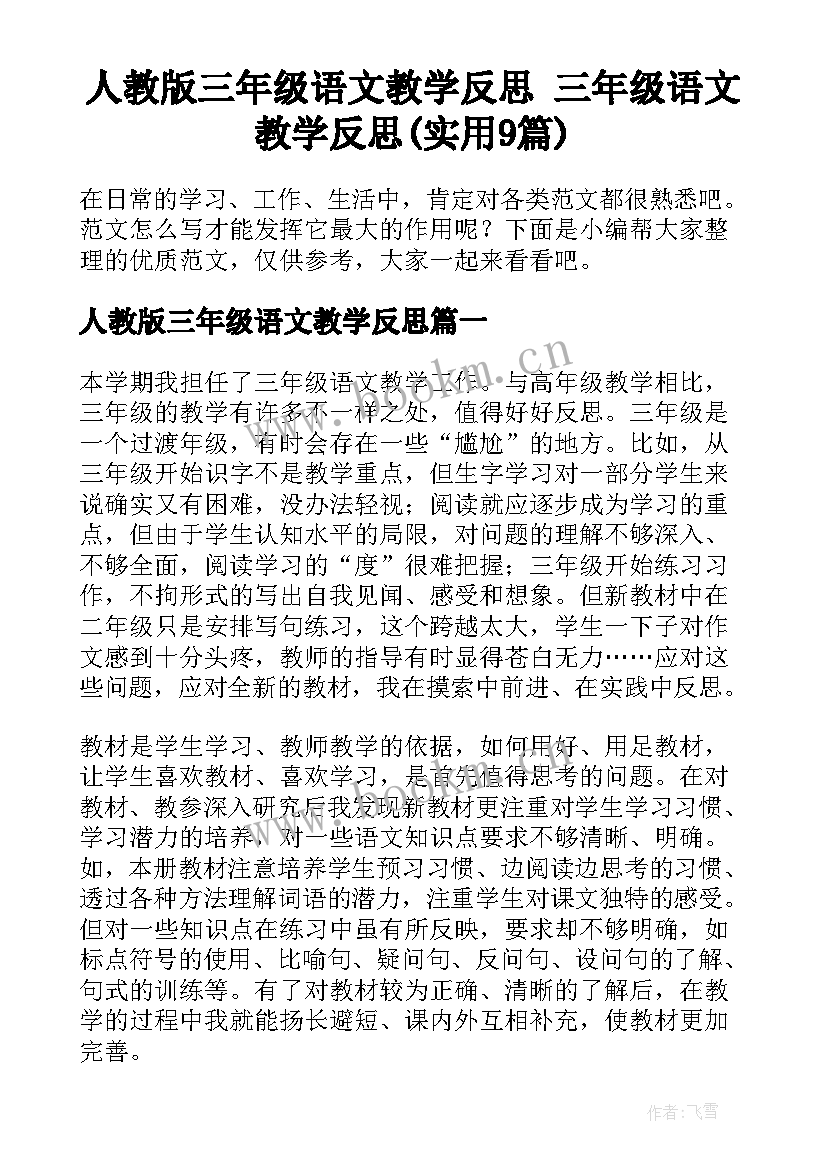 人教版三年级语文教学反思 三年级语文教学反思(实用9篇)