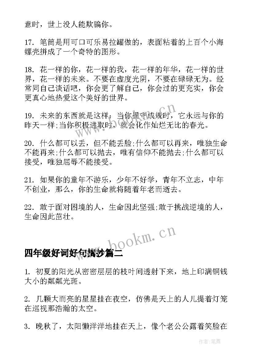 四年级好词好句摘抄 好词好句摘抄小学四年级(汇总5篇)