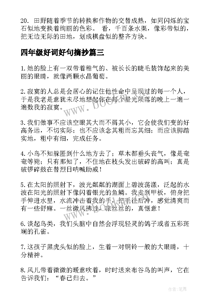 四年级好词好句摘抄 好词好句摘抄小学四年级(汇总5篇)