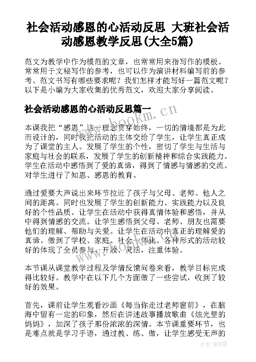 社会活动感恩的心活动反思 大班社会活动感恩教学反思(大全5篇)