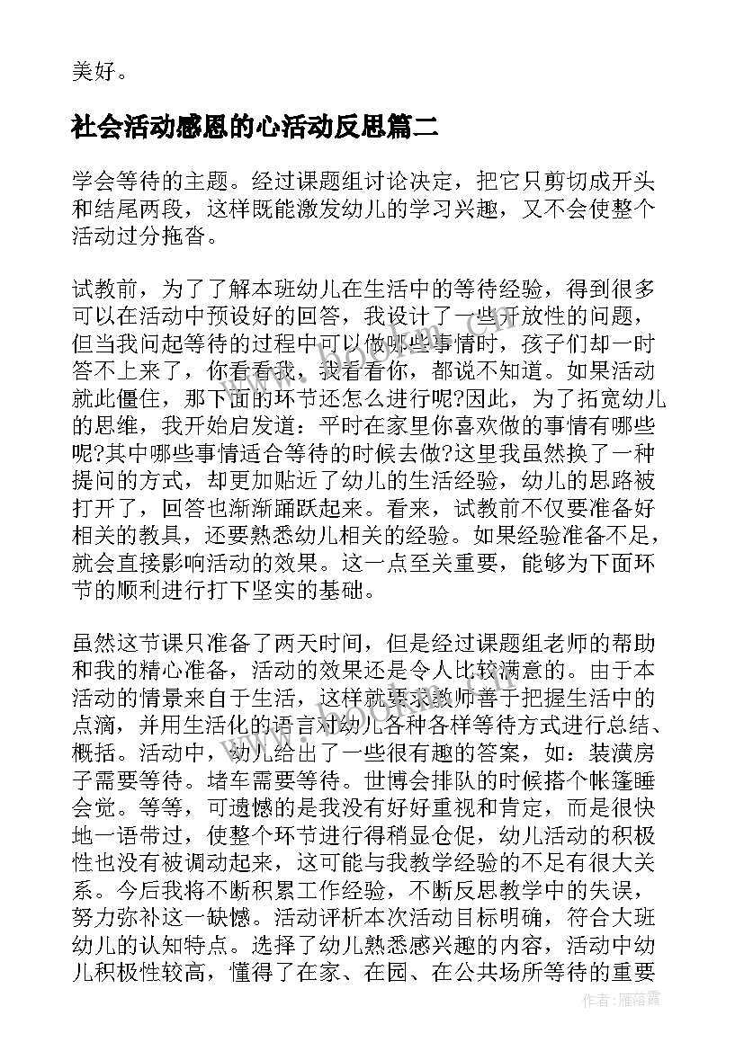 社会活动感恩的心活动反思 大班社会活动感恩教学反思(大全5篇)