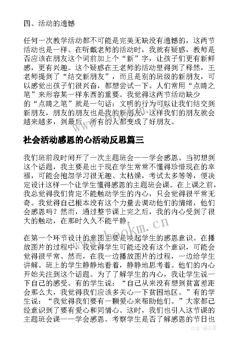 社会活动感恩的心活动反思 大班社会活动感恩教学反思(大全5篇)