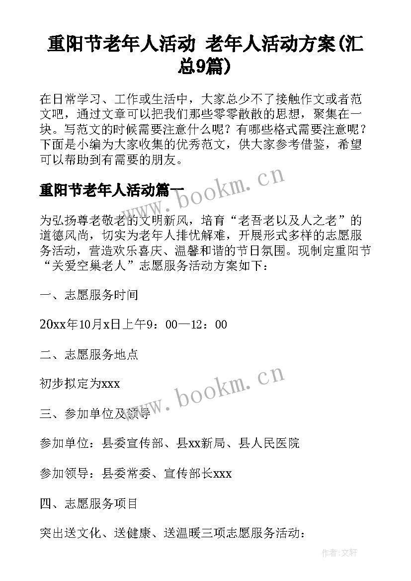 重阳节老年人活动 老年人活动方案(汇总9篇)