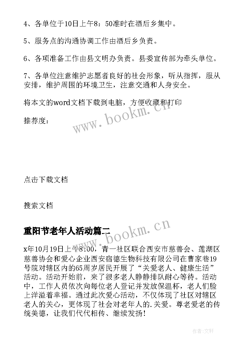 重阳节老年人活动 老年人活动方案(汇总9篇)