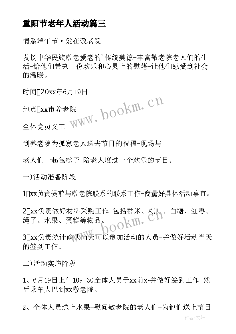 重阳节老年人活动 老年人活动方案(汇总9篇)