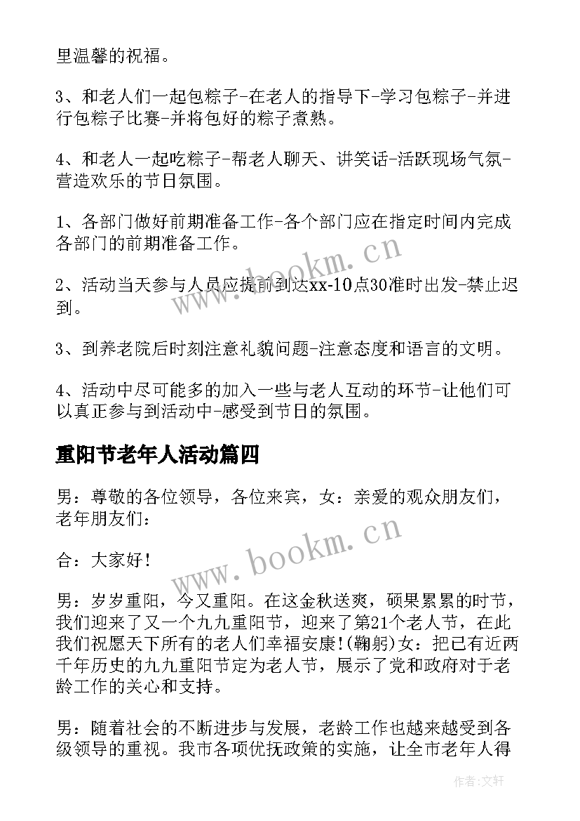 重阳节老年人活动 老年人活动方案(汇总9篇)