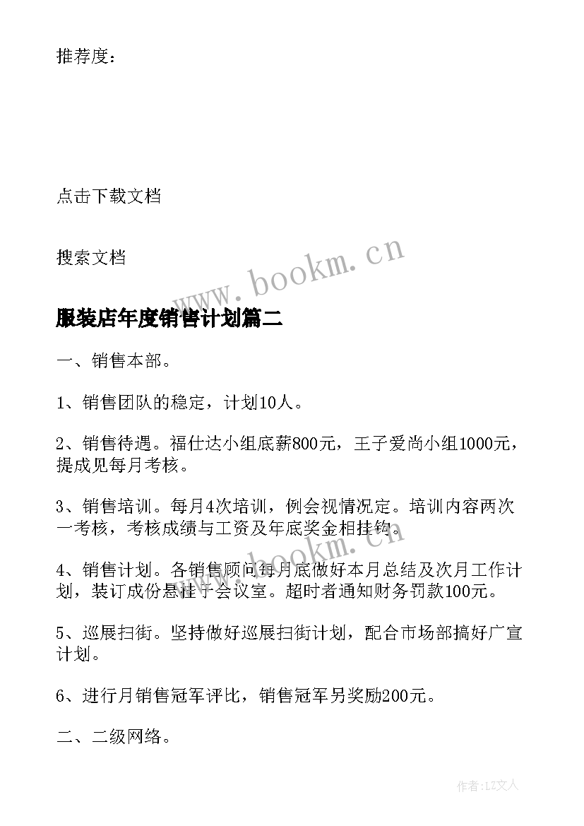 最新服装店年度销售计划 销售公司销售计划书(实用5篇)