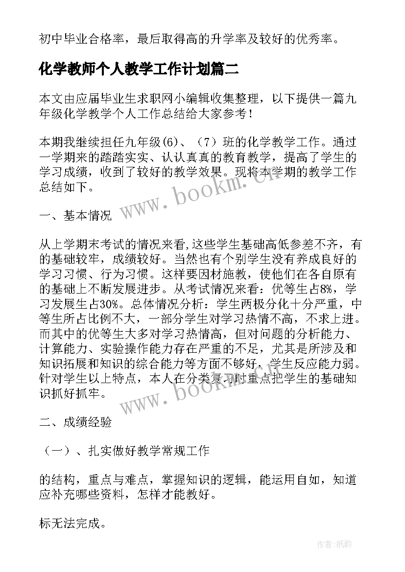 最新化学教师个人教学工作计划 化学教学工作的个人总结(汇总6篇)