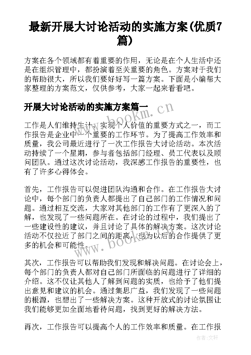 最新开展大讨论活动的实施方案(优质7篇)