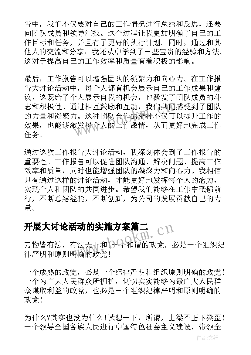 最新开展大讨论活动的实施方案(优质7篇)