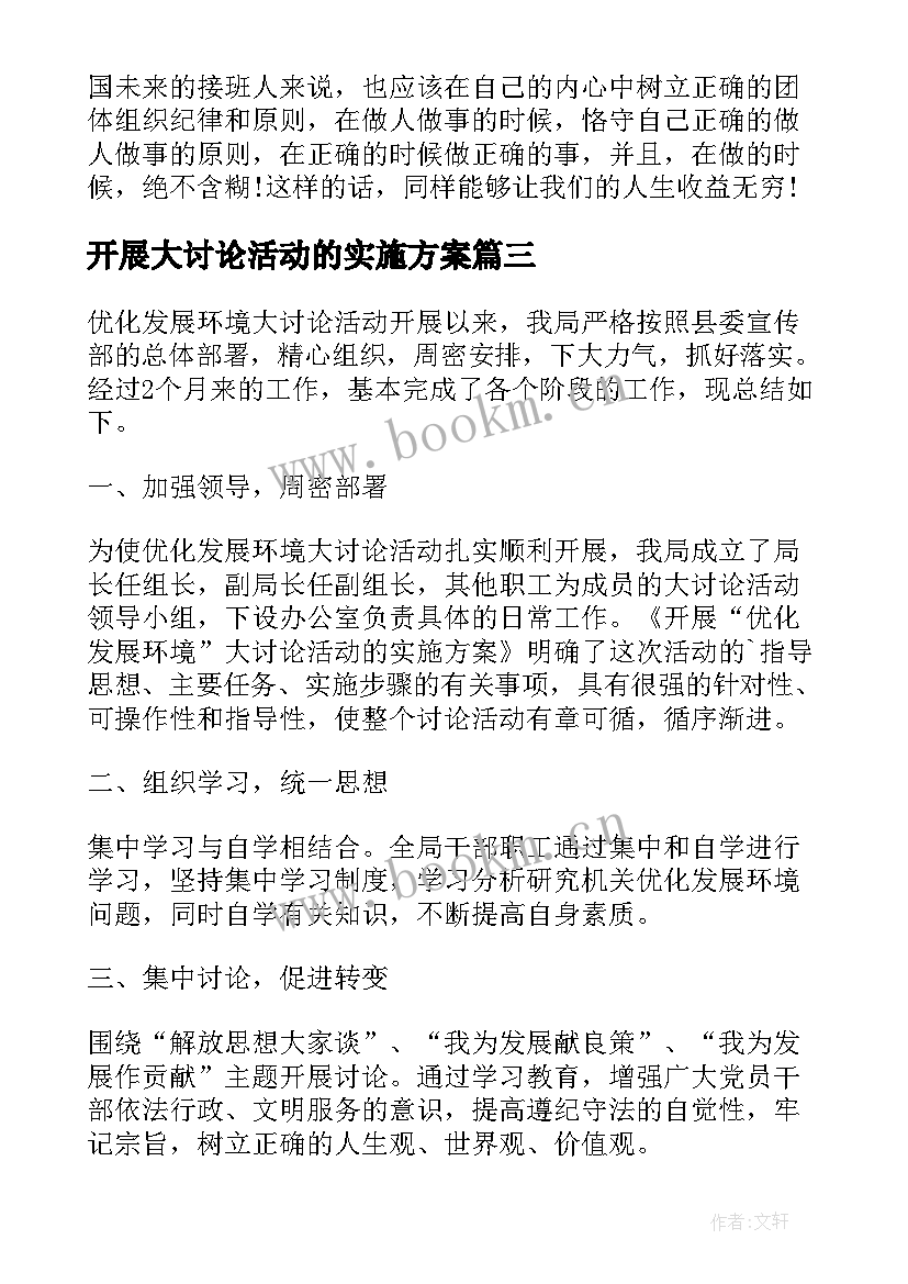 最新开展大讨论活动的实施方案(优质7篇)