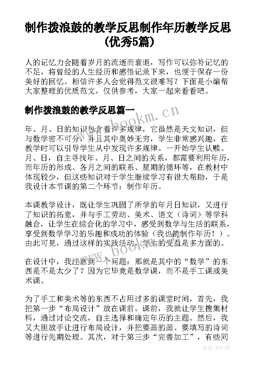 制作拨浪鼓的教学反思 制作年历教学反思(优秀5篇)