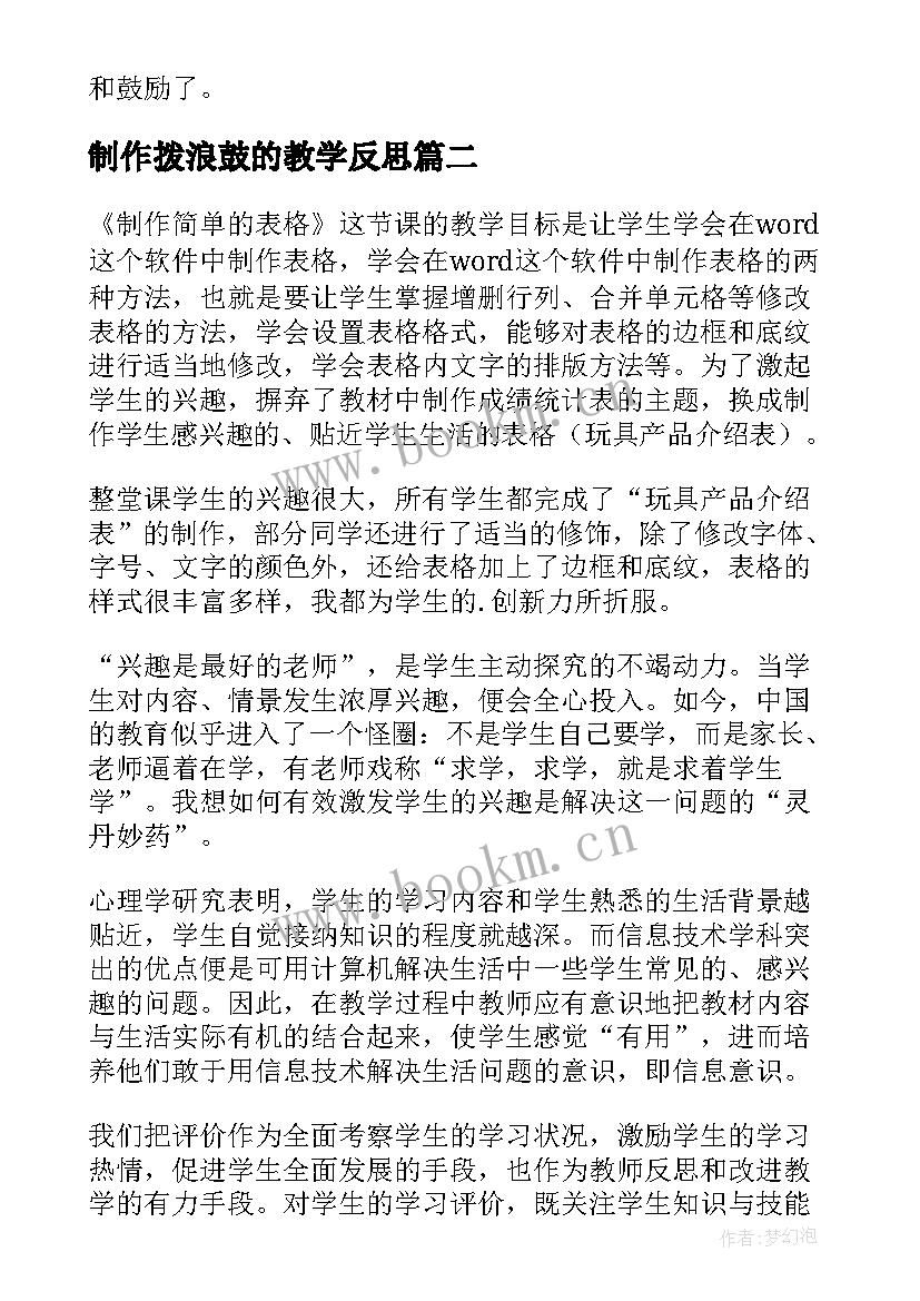 制作拨浪鼓的教学反思 制作年历教学反思(优秀5篇)