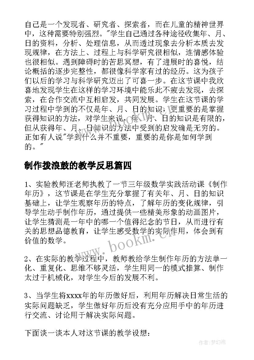 制作拨浪鼓的教学反思 制作年历教学反思(优秀5篇)