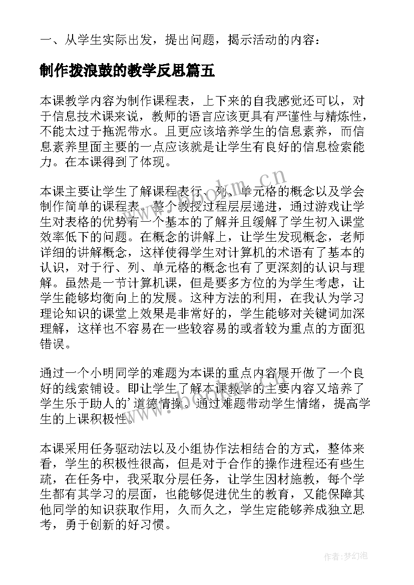 制作拨浪鼓的教学反思 制作年历教学反思(优秀5篇)