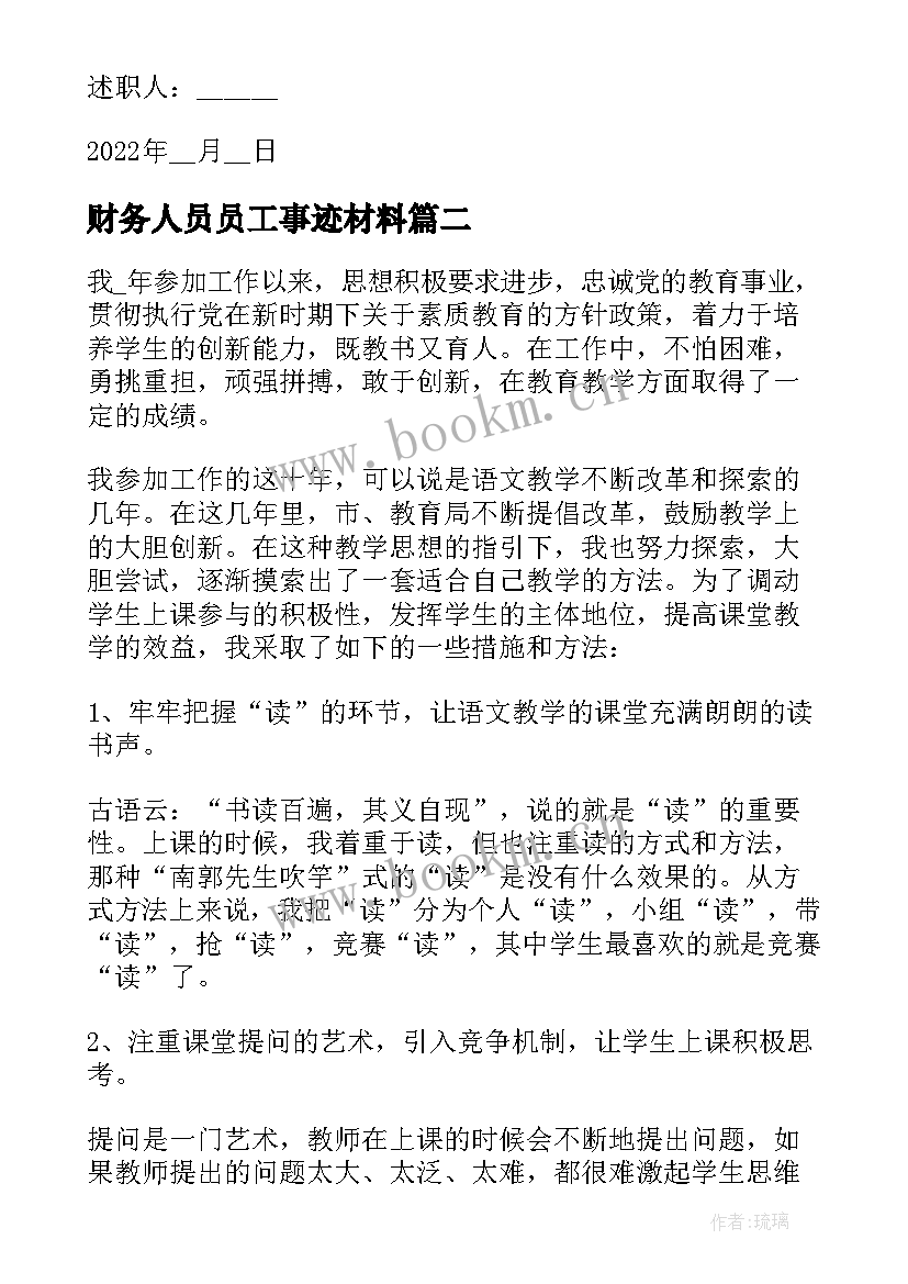 2023年财务人员员工事迹材料 公司财务员个人述职报告(模板9篇)