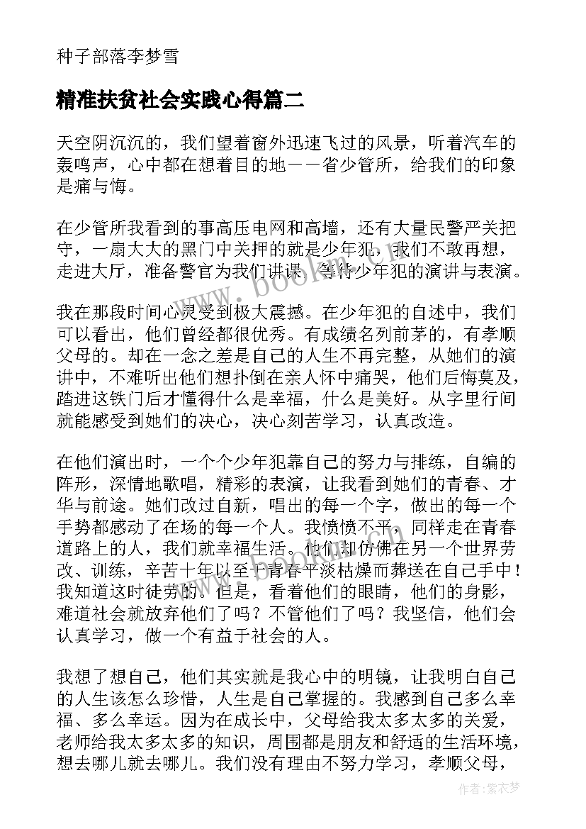 最新精准扶贫社会实践心得 扶贫社会实践活动心得体会(模板5篇)