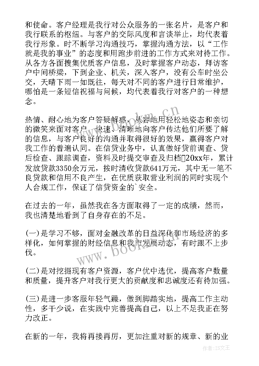 年终银行客户经理述职报告总结(大全8篇)